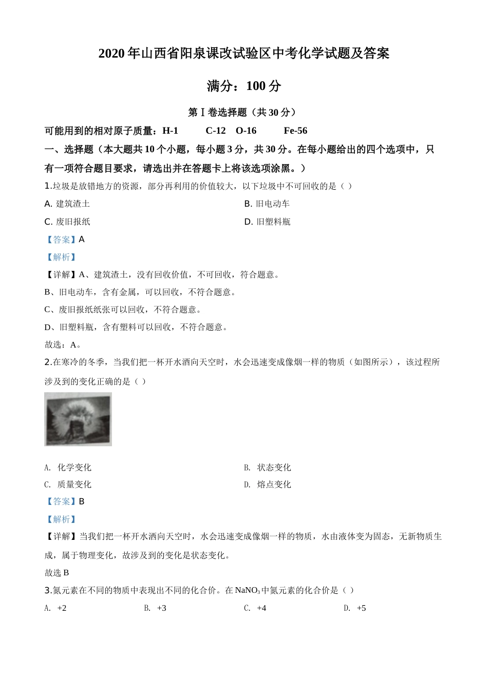 精品解析：山西省阳泉市2020年中考化学试题（课改试验区）（解析版）.doc_第1页