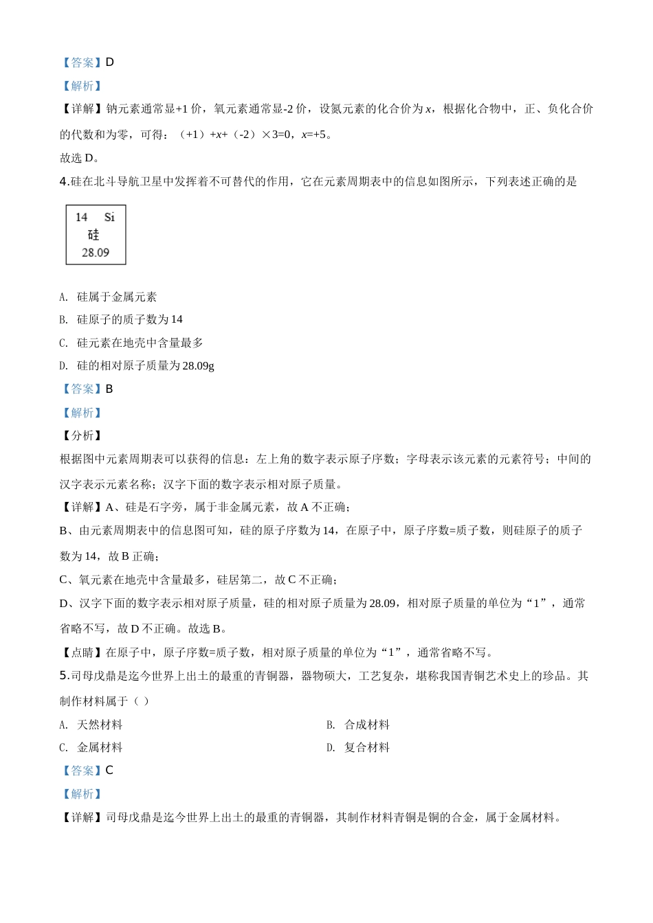 精品解析：山西省阳泉市2020年中考化学试题（课改试验区）（解析版）.doc_第2页