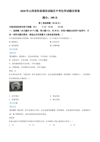 精品解析：山西省阳泉市2020年中考化学试题（课改试验区）（解析版）.doc
