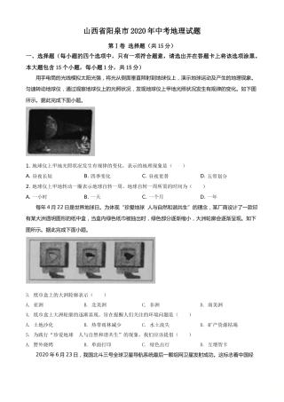 精品解析：山西省阳泉市2020年中考地理试题（原卷版）.doc