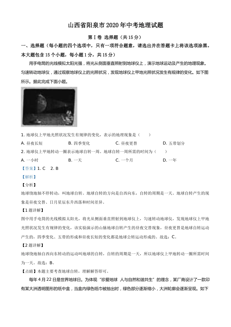 精品解析：山西省阳泉市2020年中考地理试题（解析版）.doc_第1页