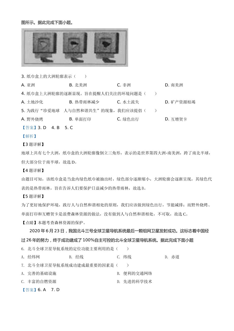 精品解析：山西省阳泉市2020年中考地理试题（解析版）.doc_第2页