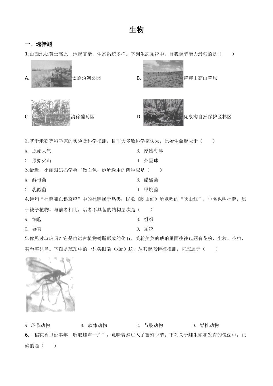 精品解析：山西省晋中市2020年中考生物试题（原卷版）.doc_第1页