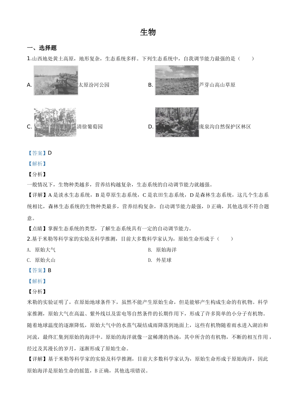 精品解析：山西省晋中市2020年中考生物试题（解析版）.doc_第1页