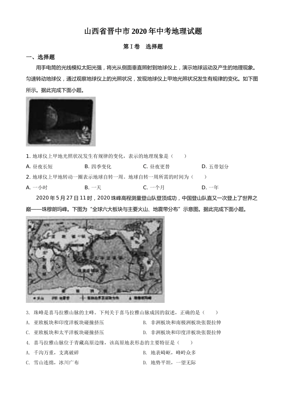 精品解析：山西省晋中市2020年中考地理试题（原卷版）.doc_第1页