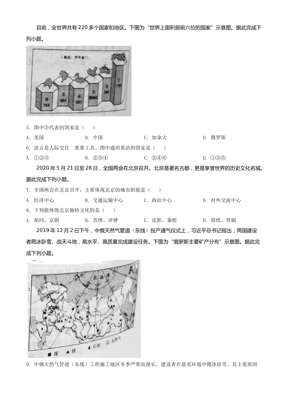 精品解析：山西省晋中市2020年中考地理试题（原卷版）.doc_第2页