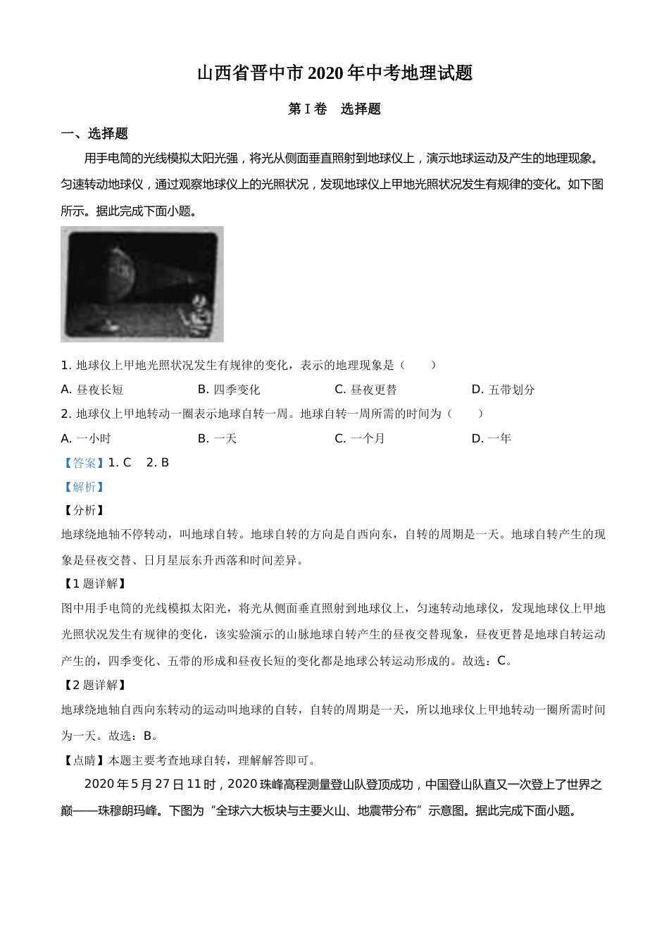精品解析：山西省晋中市2020年中考地理试题（解析版）.doc_第1页