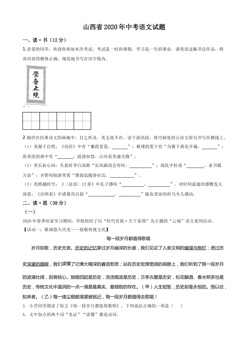 精品解析：山西省2020年中考语文试题（原卷版）.doc_第1页