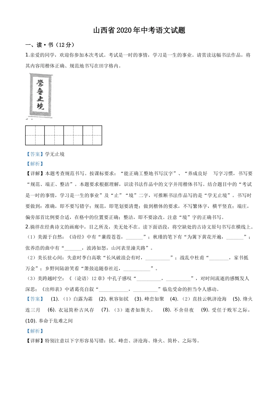 精品解析：山西省2020年中考语文试题（解析版）.doc_第1页
