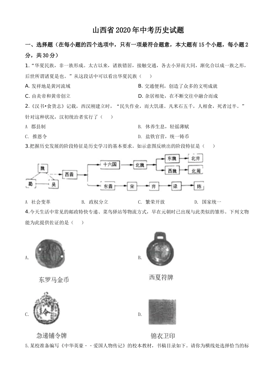 精品解析：山西省2020年中考历史试题（原卷版）.doc_第1页