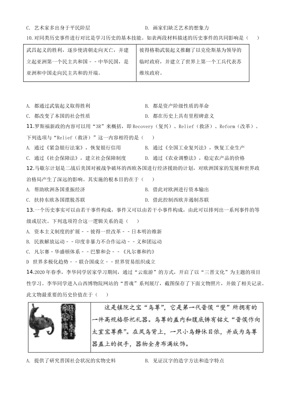 精品解析：山西省2020年中考历史试题（原卷版）.doc_第3页