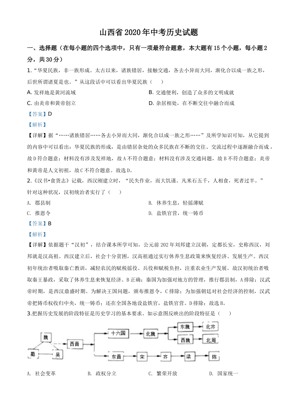 精品解析：山西省2020年中考历史试题（解析版）.doc_第1页