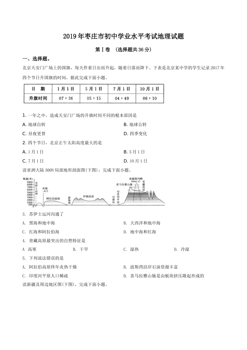 精品解析：山东枣庄市2019年初中学业水平考试地理试题（原卷版）.doc_第1页