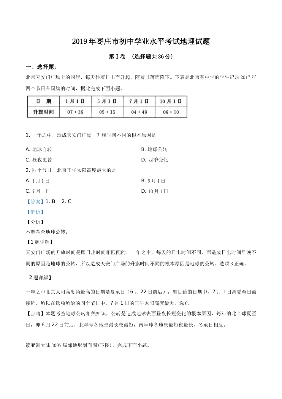 精品解析：山东枣庄市2019年初中学业水平考试地理试题（解析版）.doc_第1页