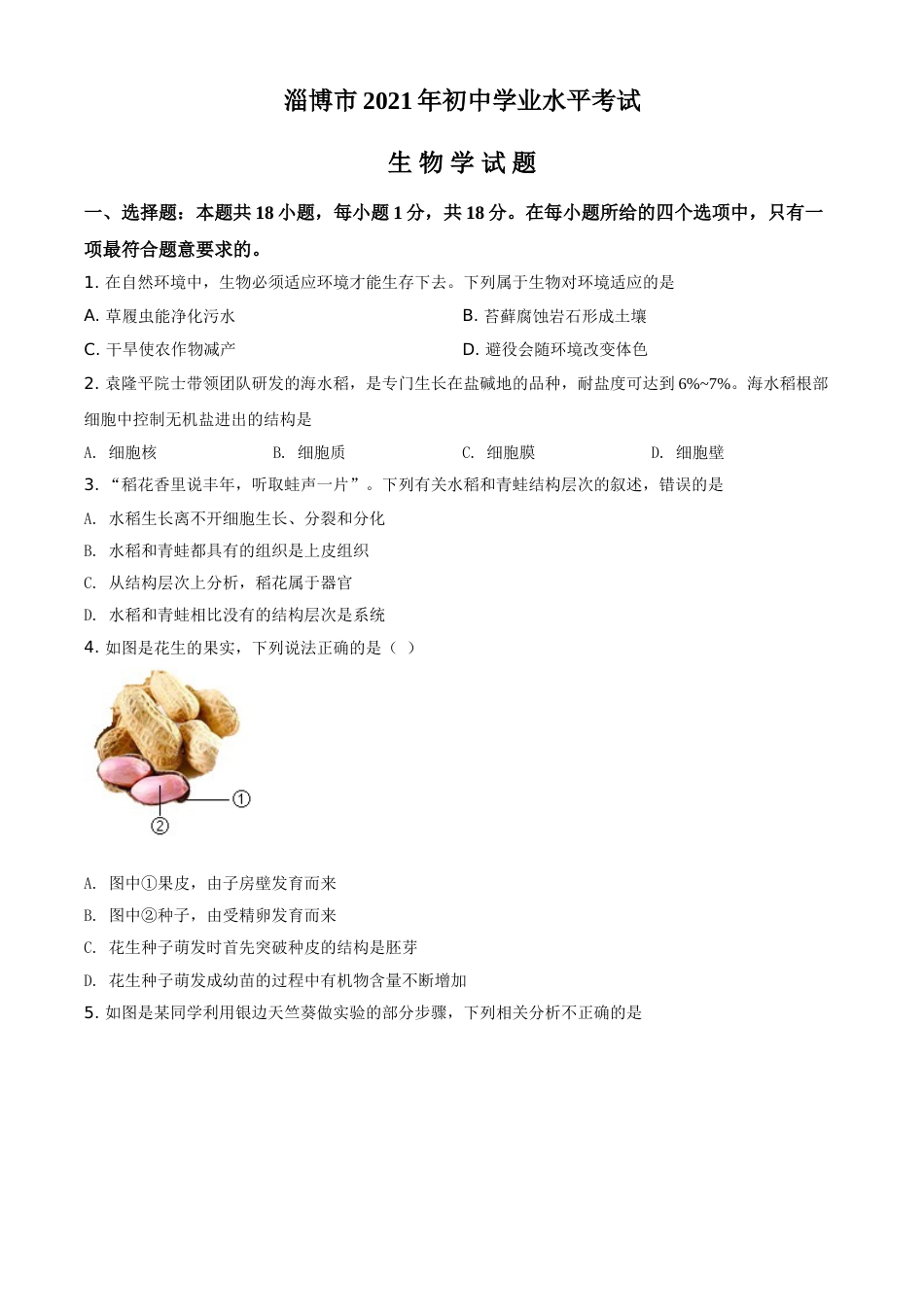 精品解析：山东省淄博市2021年中考生物试题（原卷版）.doc_第1页