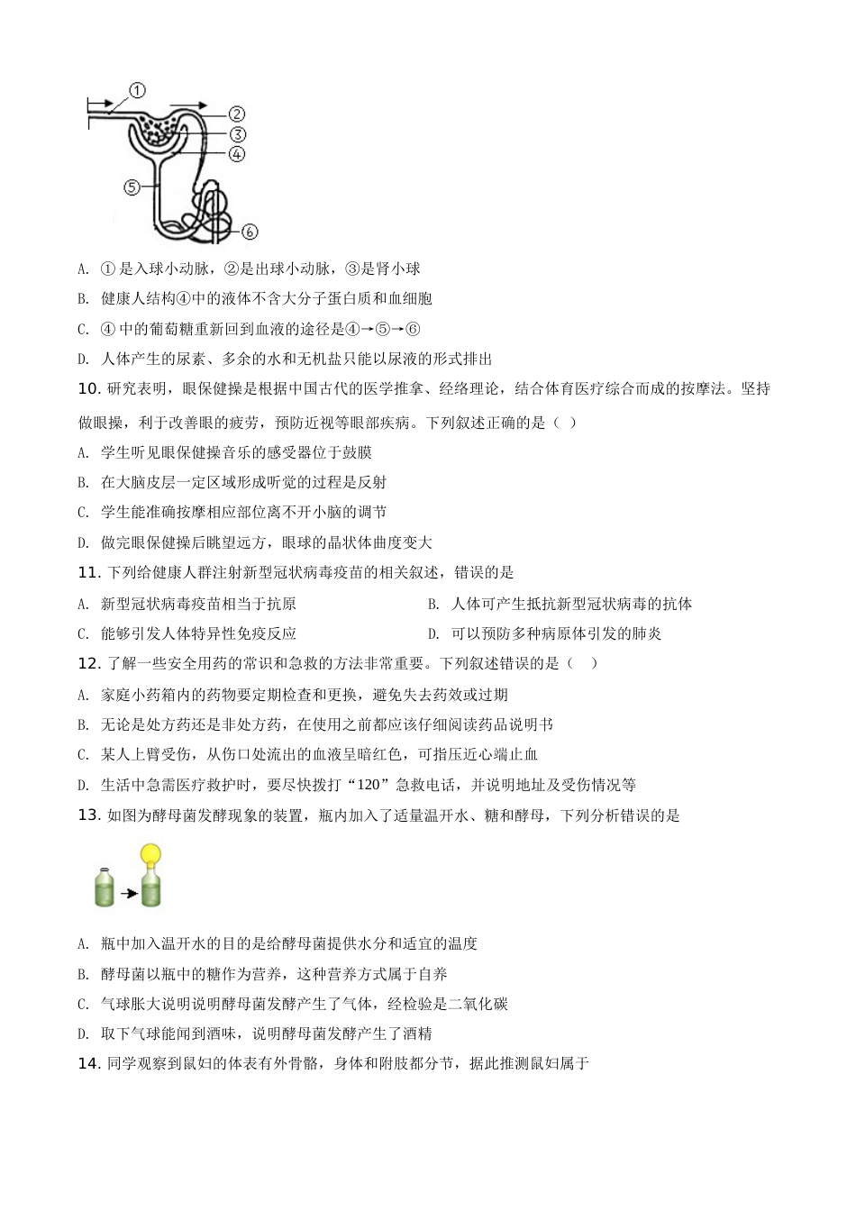 精品解析：山东省淄博市2021年中考生物试题（原卷版）.doc_第3页
