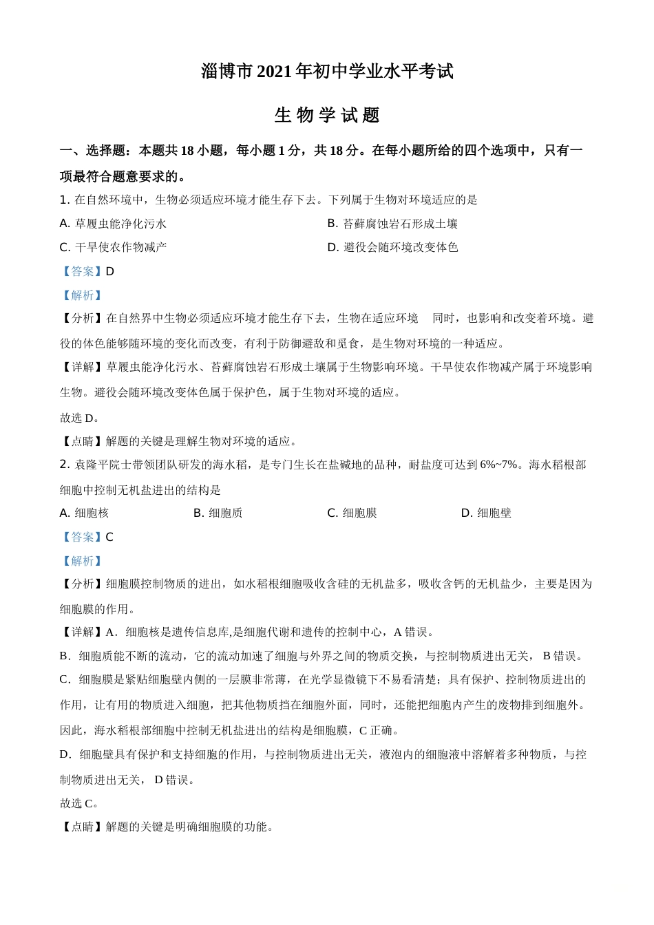 精品解析：山东省淄博市2021年中考生物试题（解析版）.doc_第1页