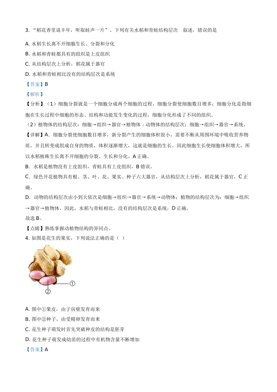 精品解析：山东省淄博市2021年中考生物试题（解析版）.doc_第2页