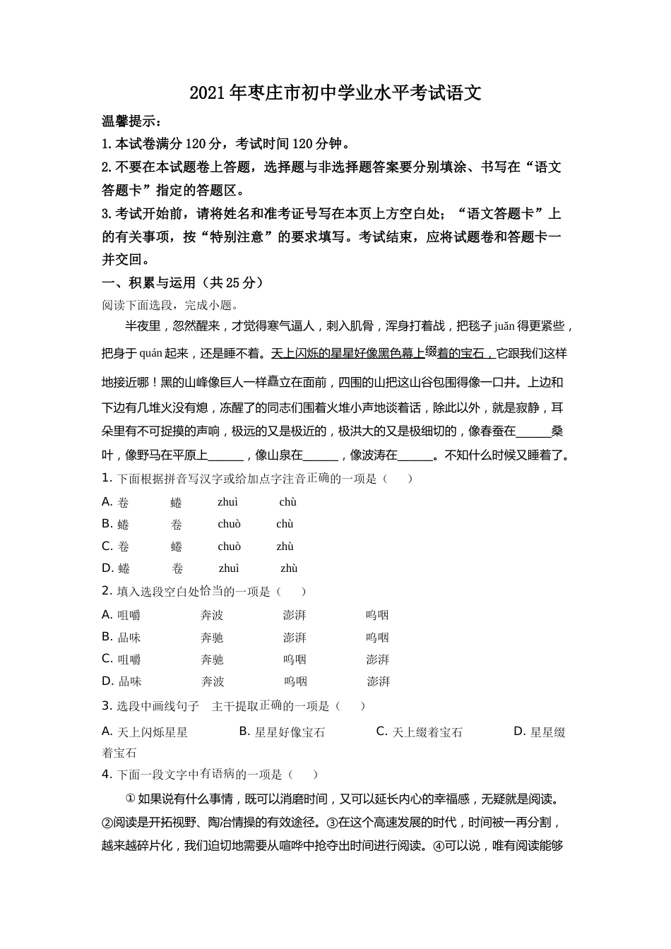 精品解析：山东省枣庄市2021年中考语文试题（原卷版）.doc_第1页