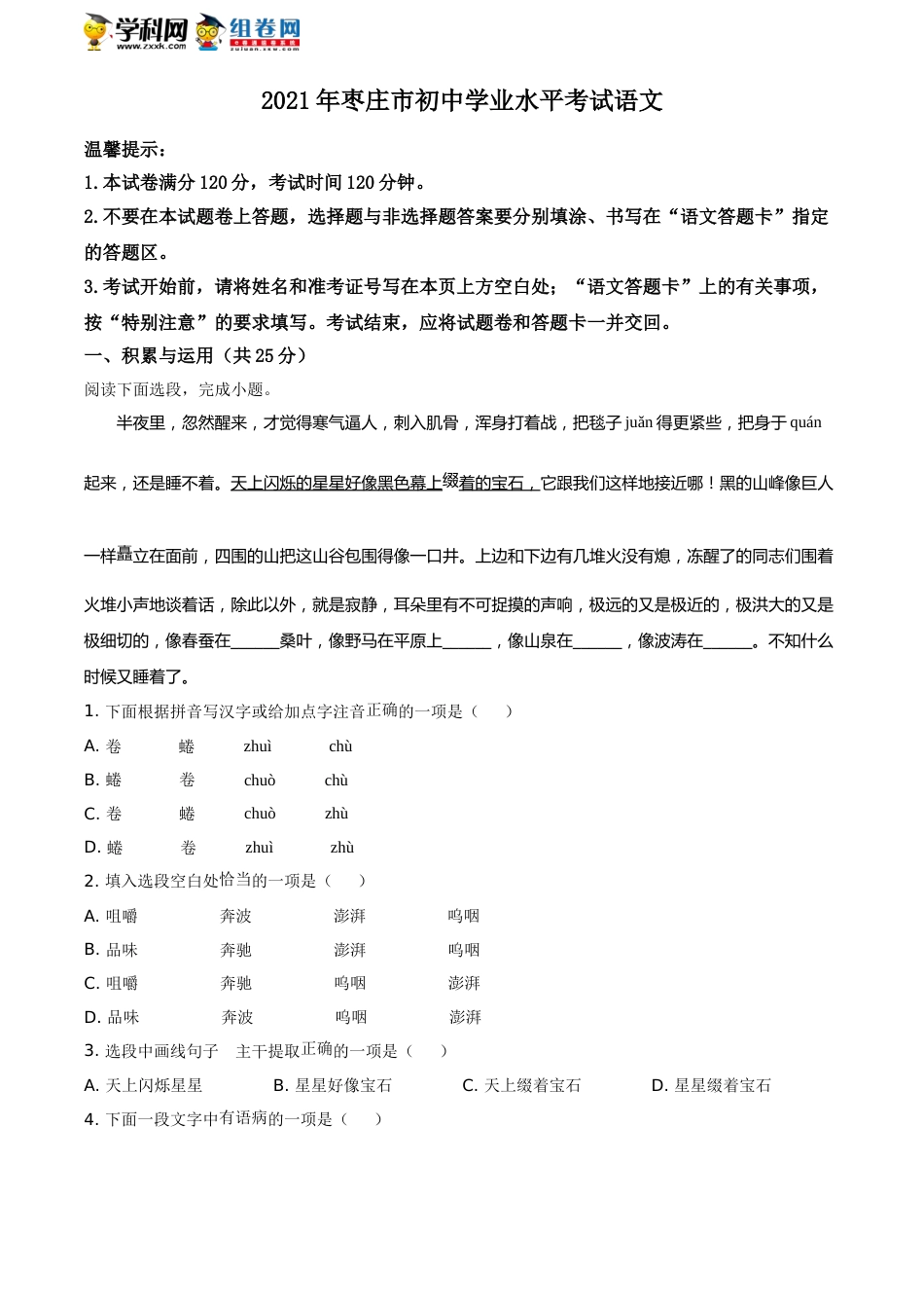 精品解析：山东省枣庄市2021年中考语文试题（原卷版）(1).doc_第1页