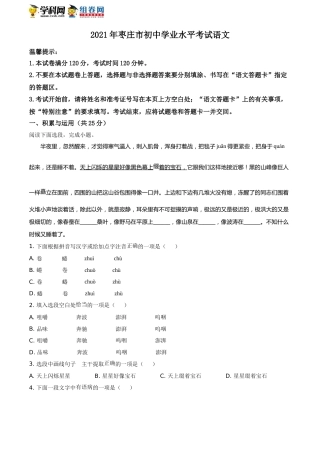 精品解析：山东省枣庄市2021年中考语文试题（原卷版）(1).doc