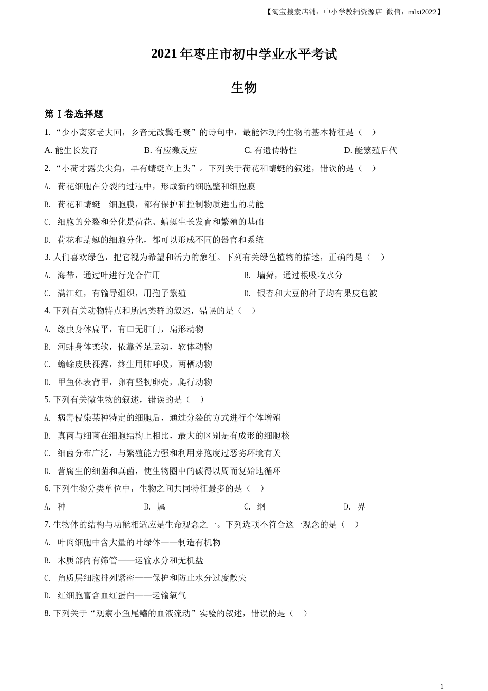 精品解析：山东省枣庄市2021年中考生物试题（原卷版）.docx_第1页
