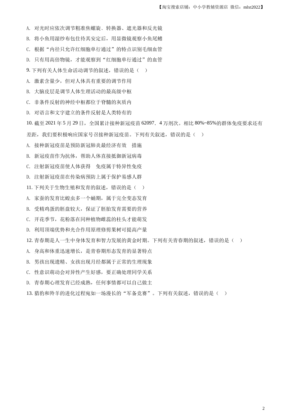 精品解析：山东省枣庄市2021年中考生物试题（原卷版）.docx_第2页