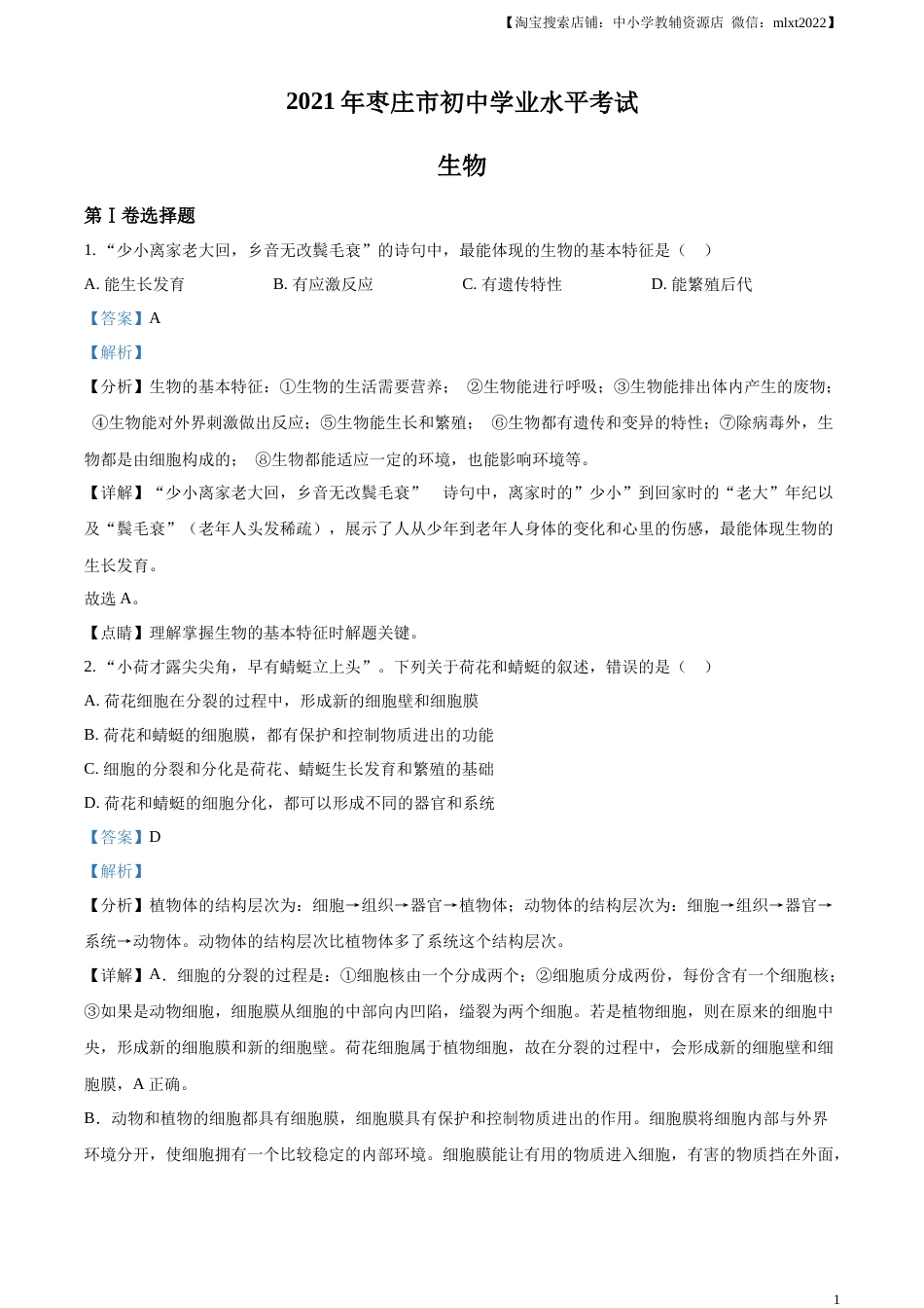 精品解析：山东省枣庄市2021年中考生物试题（解析版）.docx_第1页