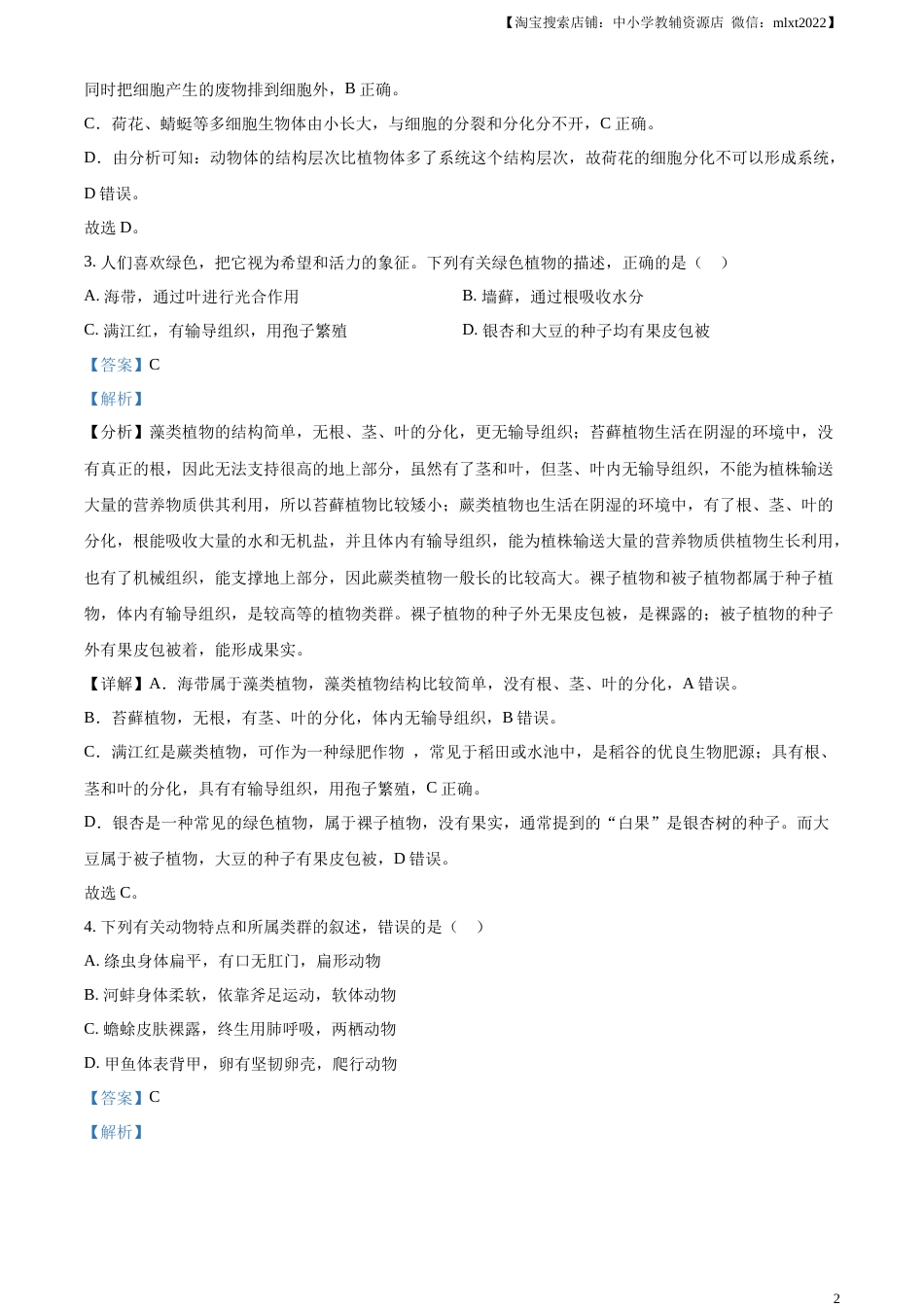 精品解析：山东省枣庄市2021年中考生物试题（解析版）.docx_第2页