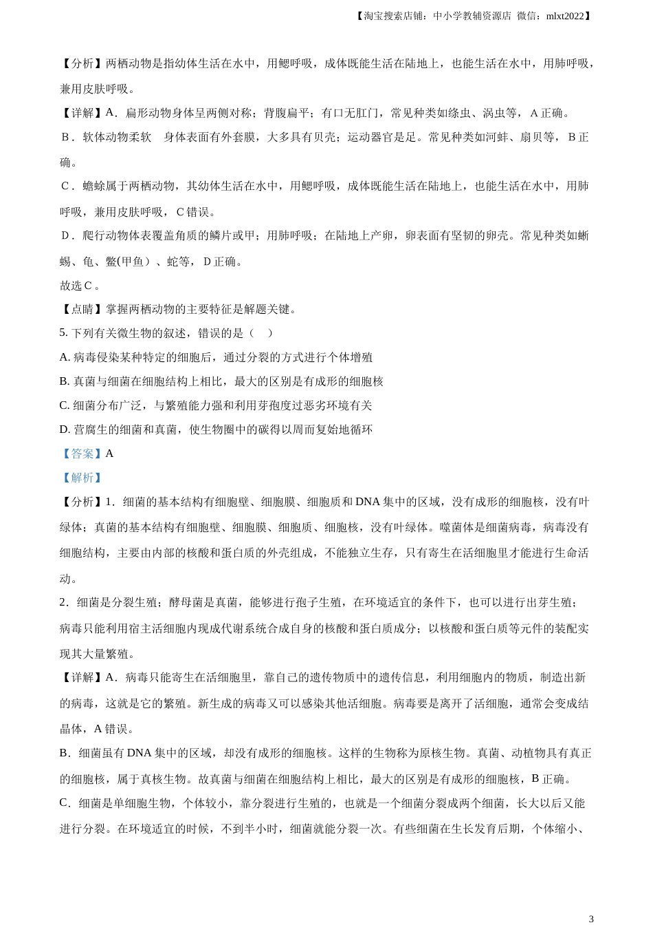 精品解析：山东省枣庄市2021年中考生物试题（解析版）.docx_第3页