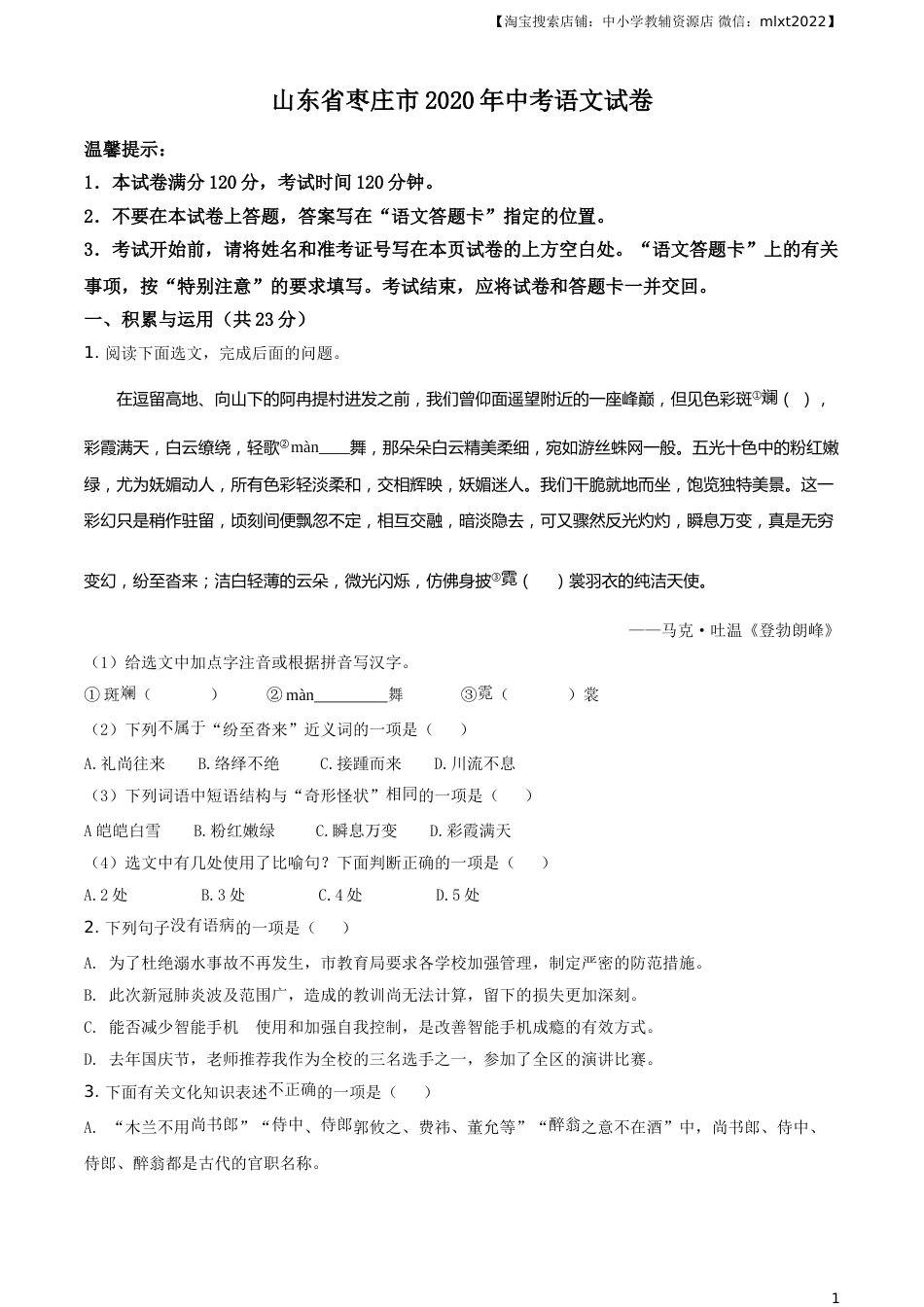 精品解析：山东省枣庄市2020年中考语文试题（原卷版）.doc_第1页