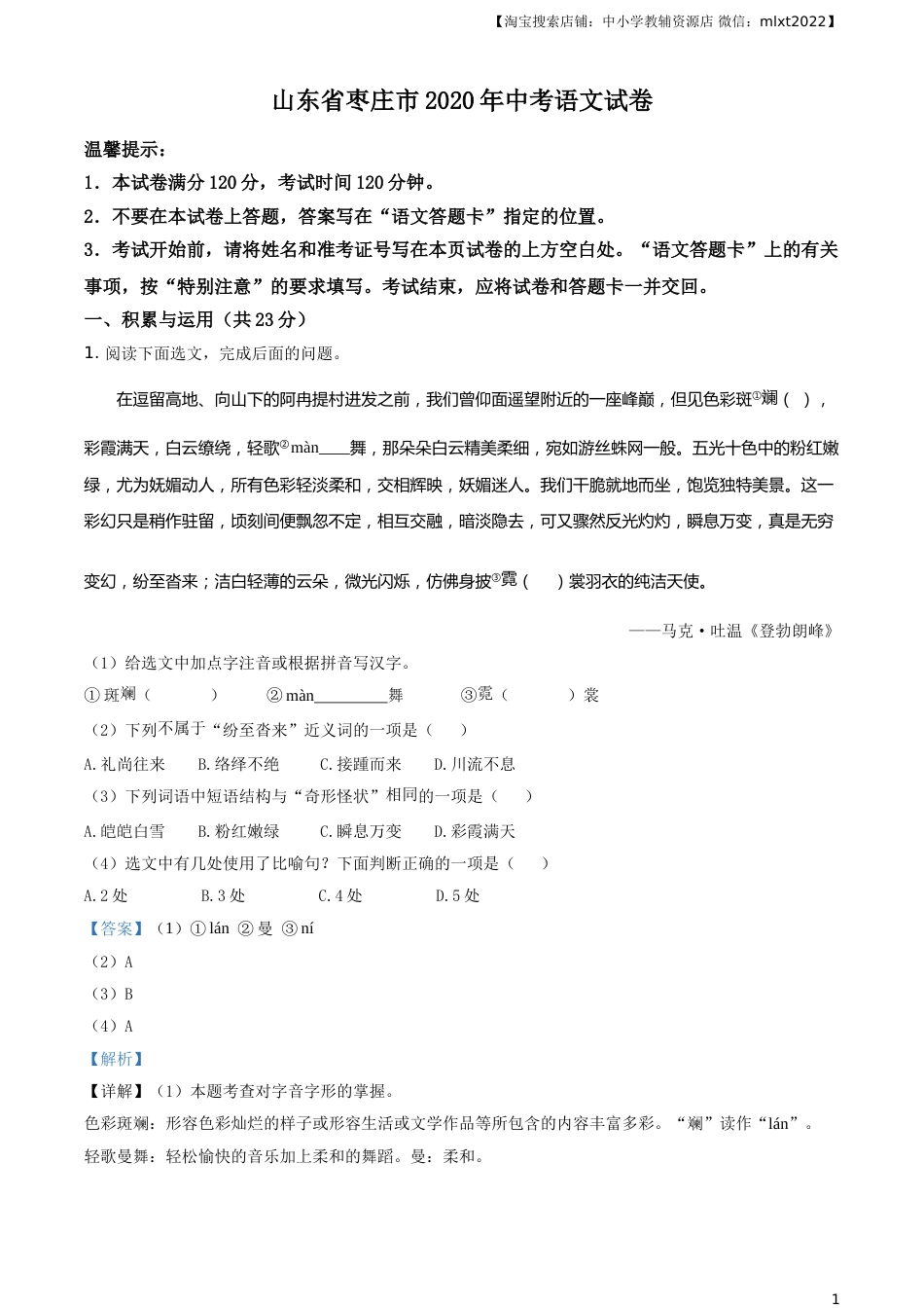 精品解析：山东省枣庄市2020年中考语文试题（解析版）.doc_第1页