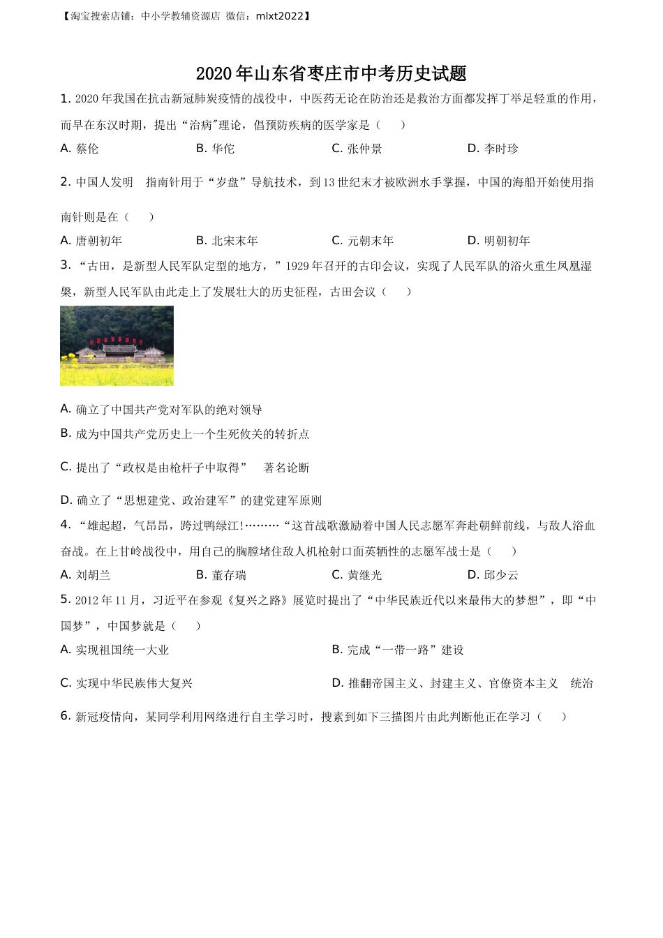 精品解析：山东省枣庄市2020年中考历史试题（原卷版）.docx_第1页