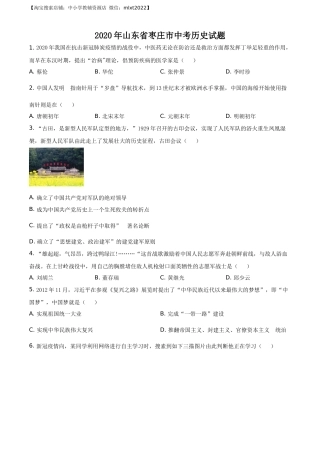 精品解析：山东省枣庄市2020年中考历史试题（原卷版）.docx