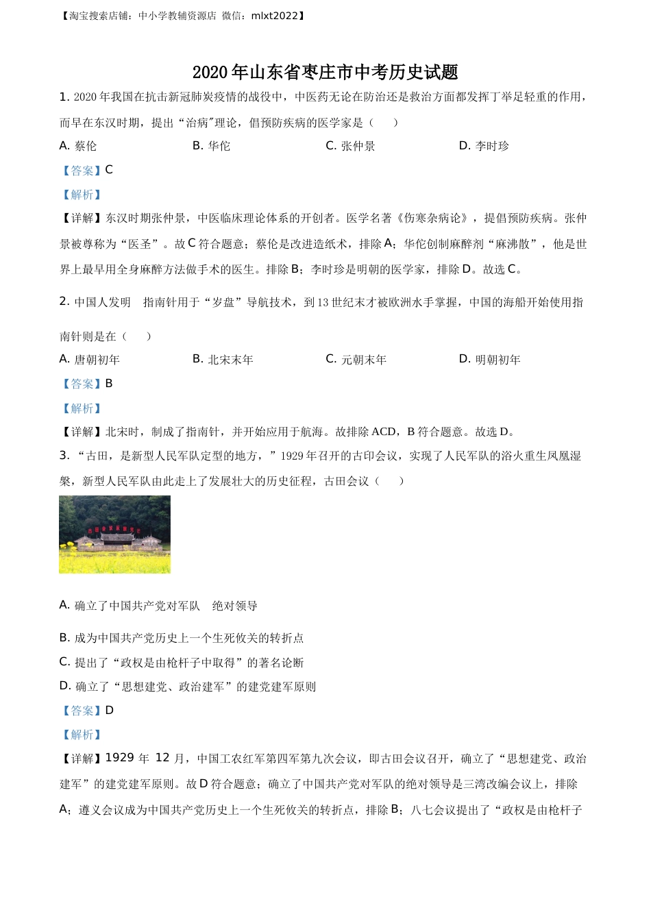 精品解析：山东省枣庄市2020年中考历史试题（解析版）.docx_第1页