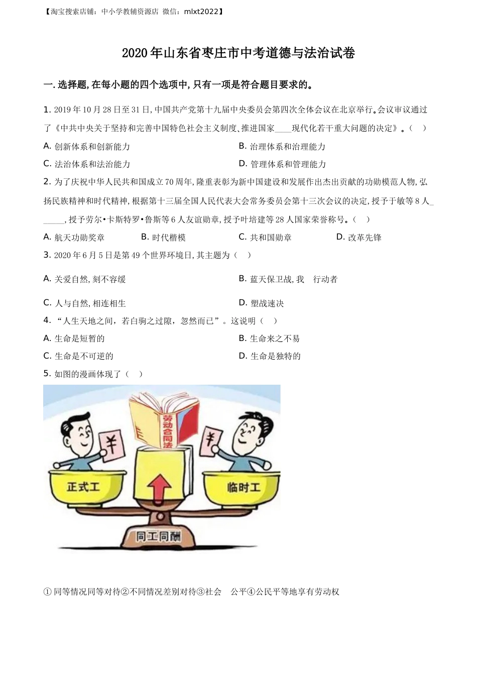精品解析：山东省枣庄市2020年中考道德与法治试题（原卷版）.docx_第1页