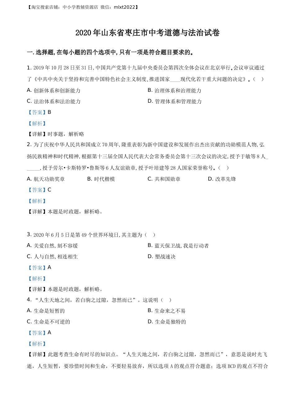 精品解析：山东省枣庄市2020年中考道德与法治试题（解析版）.docx_第1页