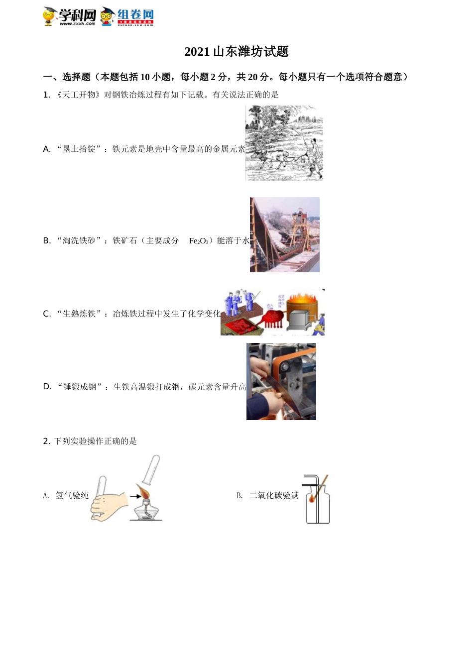精品解析：山东省潍坊市2021年中考化学试题（原卷版）.doc_第1页