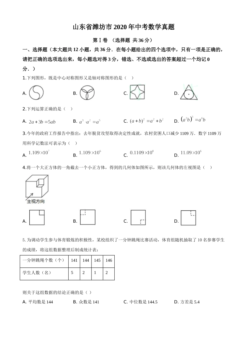 精品解析：山东省潍坊市2020年中考数学试题（原卷版）.doc_第1页