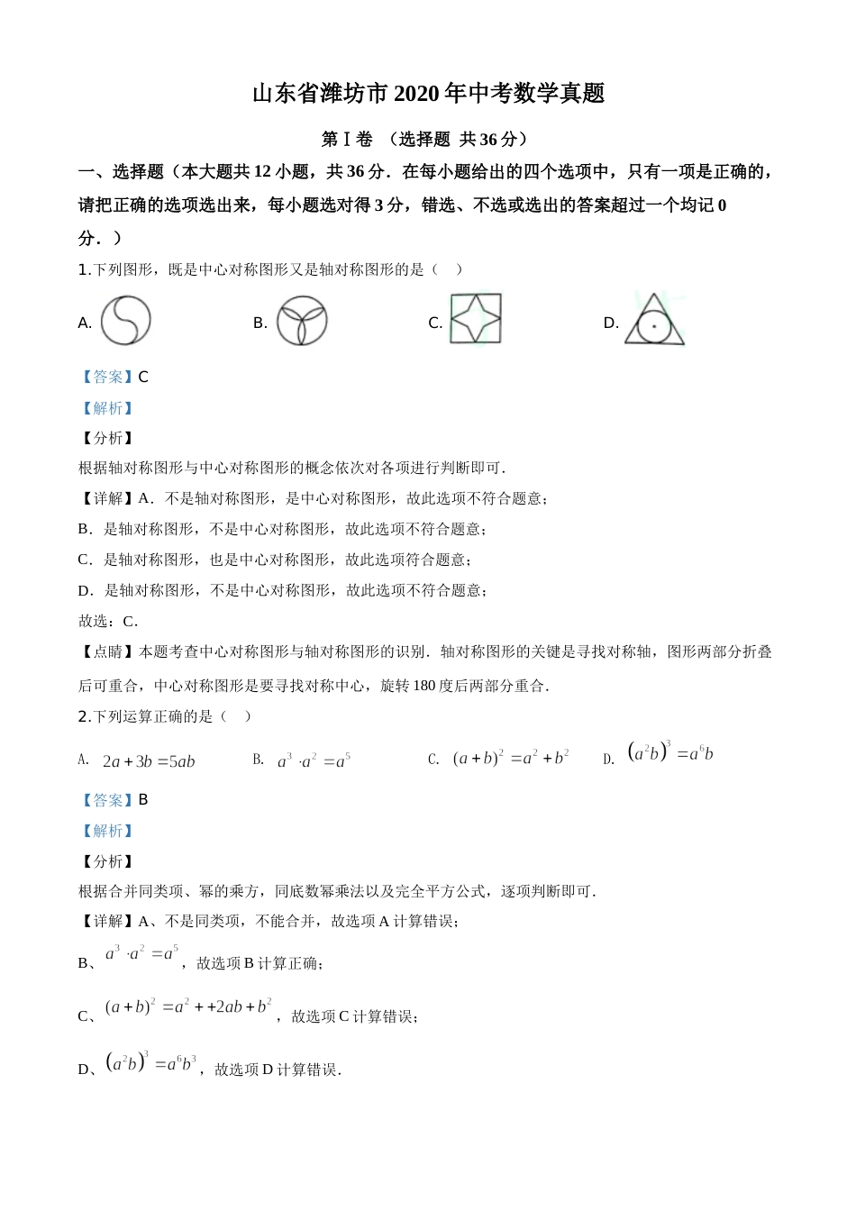精品解析：山东省潍坊市2020年中考数学试题（解析版）.doc_第1页