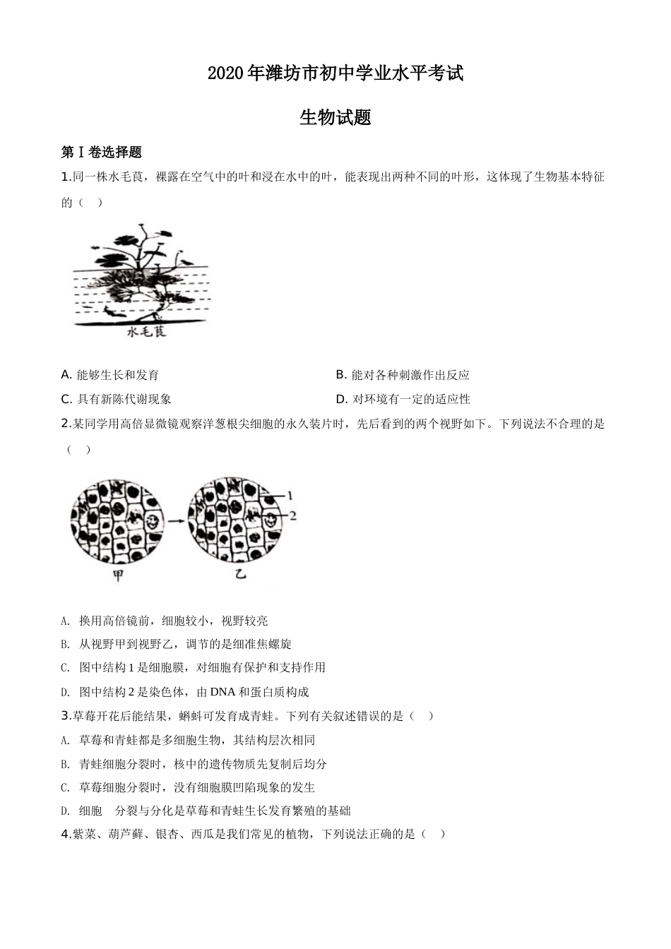 精品解析：山东省潍坊市2020年中考生物试题（原卷版）.doc_第1页