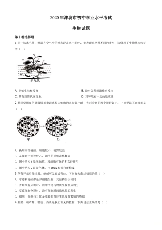 精品解析：山东省潍坊市2020年中考生物试题（原卷版）.doc