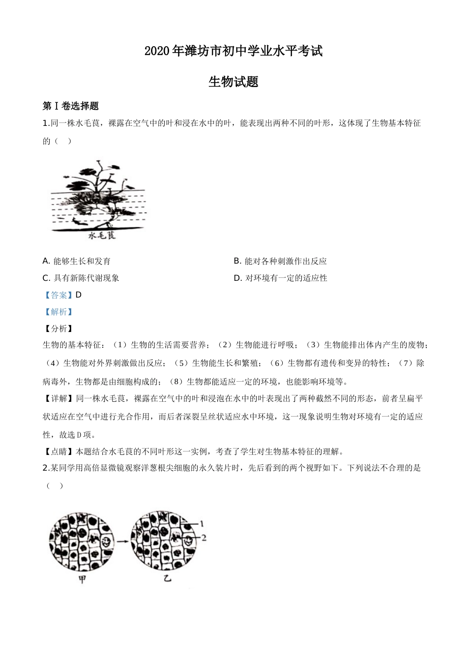 精品解析：山东省潍坊市2020年中考生物试题（解析版）.doc_第1页