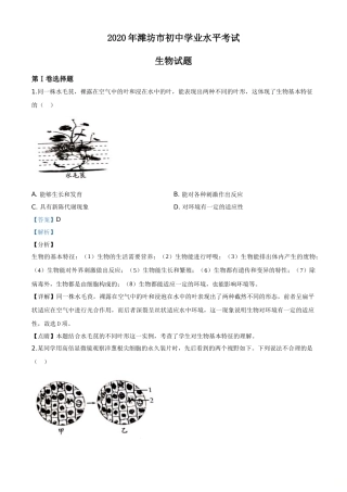 精品解析：山东省潍坊市2020年中考生物试题（解析版）.doc