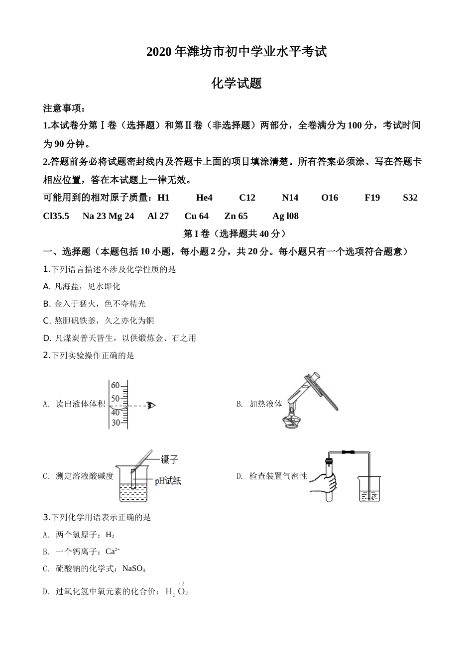 精品解析：山东省潍坊市2020年中考化学试题（原卷版）.doc_第1页