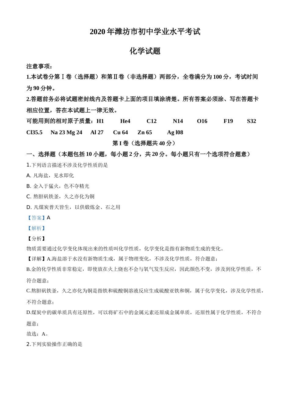 精品解析：山东省潍坊市2020年中考化学试题（解析版）.doc_第1页