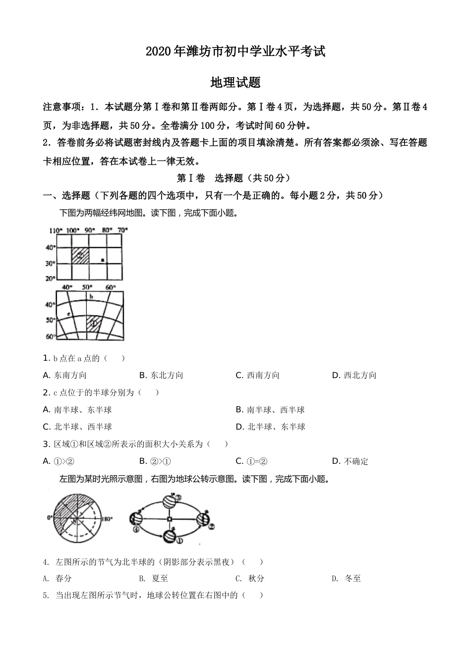 精品解析：山东省潍坊市2020年中考地理试题（原卷版）.doc_第1页