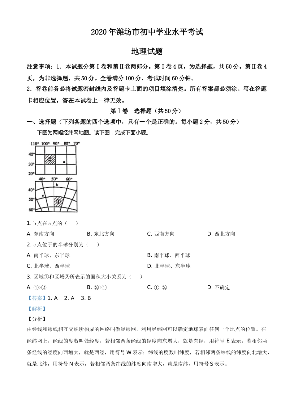 精品解析：山东省潍坊市2020年中考地理试题（解析版）.doc_第1页