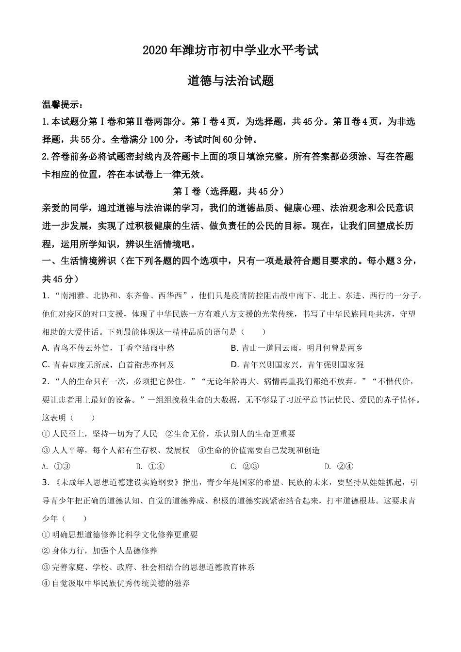 精品解析：山东省潍坊市2020年中考道德与法治试题（原卷版）.doc_第1页