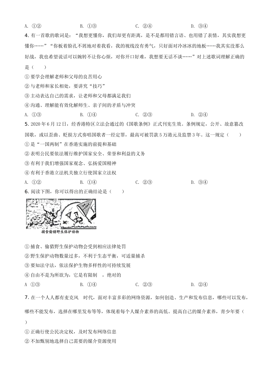 精品解析：山东省潍坊市2020年中考道德与法治试题（原卷版）.doc_第2页